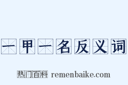 一甲一名反义词是什么意思的图片
